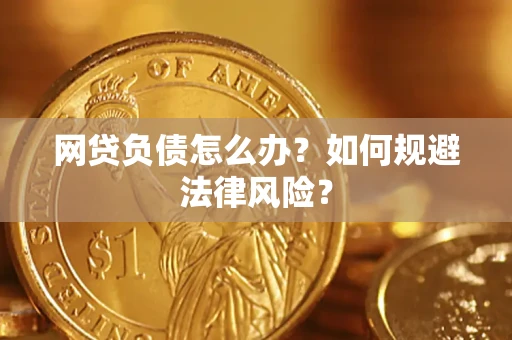 北京网贷负债怎么办？如何规避法律风险？