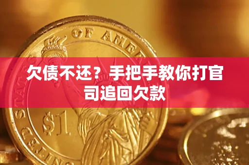 北京欠债不还？手把手教你打官司追回欠款