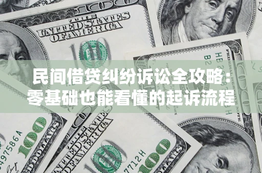 北京民间借贷纠纷诉讼全攻略:零基础也能看懂的起诉流程与证据整理指南 北京民间借贷纠纷诉讼全攻略:零基础也能看懂的起诉流程与证据整理指南