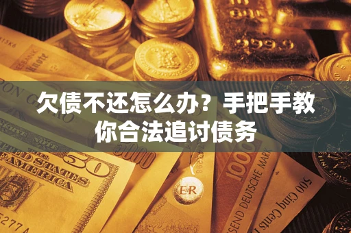北京欠债不还怎么办？手把手教你合法追讨债务