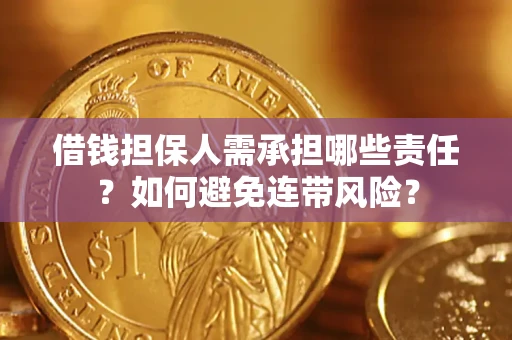 北京借钱担保人需承担哪些责任？如何避免连带风险？