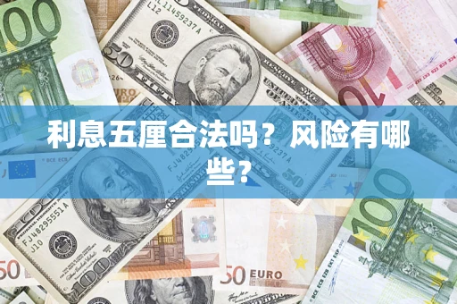 北京利息五厘合法吗？风险有哪些？