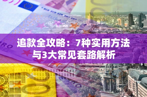北京追款全攻略：7种实用方法与3大常见套路解析
