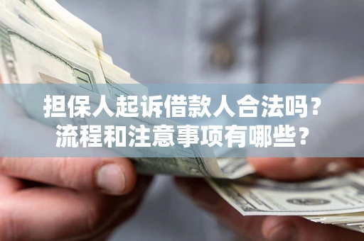 北京担保人起诉借款人合法吗？流程和注意事项有哪些？