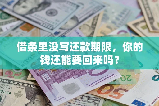 北京借条里没写还款期限，你的钱还能要回来吗？