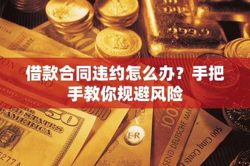 北京借款合同违约怎么办？手把手教你规避风险