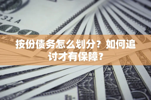 北京按份债务怎么划分？如何追讨才有保障？