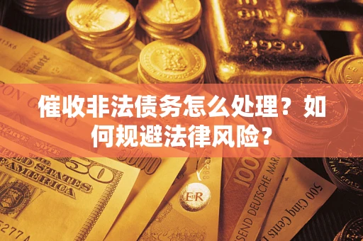 北京催收非法债务怎么处理？如何规避法律风险？