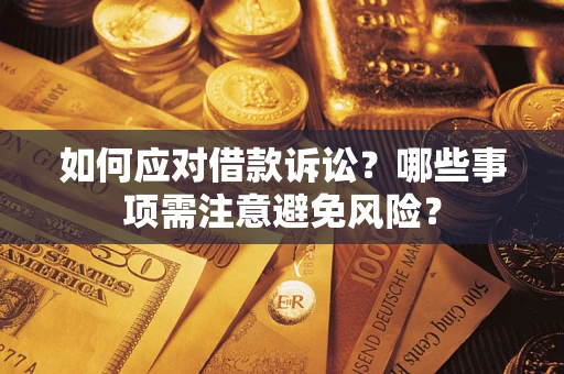 北京如何应对借款诉讼？哪些事项需注意避免风险？