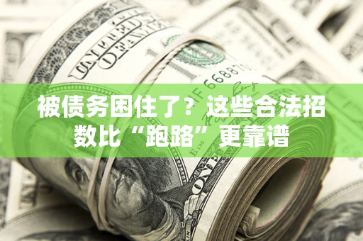 北京被债务困住了？这些合法招数比“跑路”更靠谱
