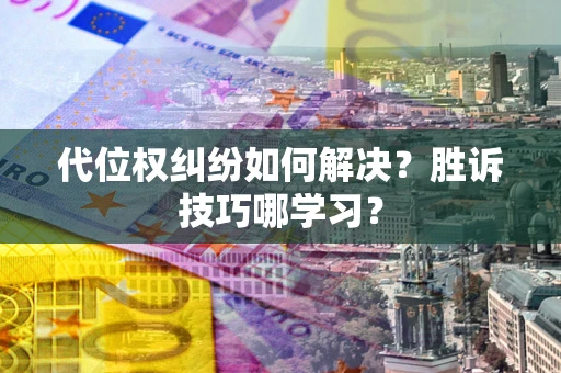 北京代位权纠纷如何解决？胜诉技巧哪学习？