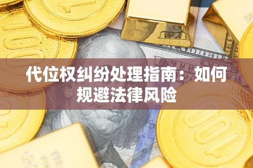 北京代位权纠纷处理指南:如何规避法律风险 北京代位权纠纷处理指南:如何规避法律风险