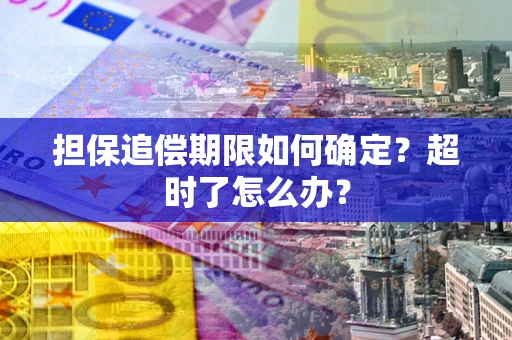 北京担保追偿期限如何确定？超时了怎么办？