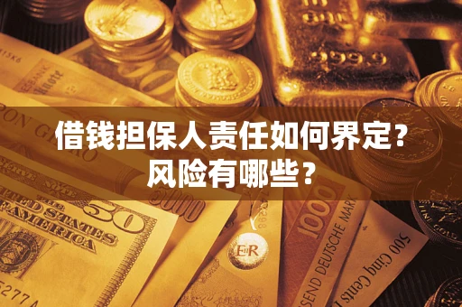 北京借钱担保人责任如何界定?风险有哪些? 北京借钱担保人责任如何界定?风险有哪些?