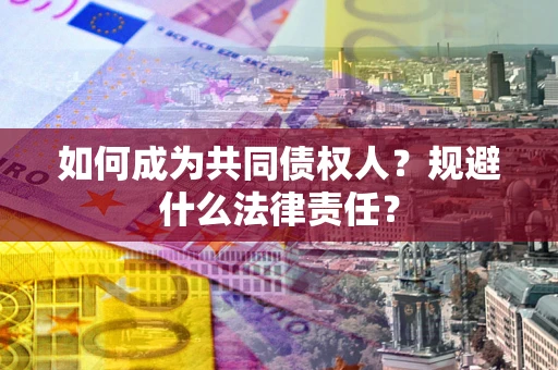 北京如何成为共同债权人？规避什么法律责任？