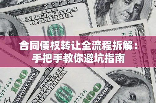 北京合同债权转让全流程拆解：手把手教你避坑指南