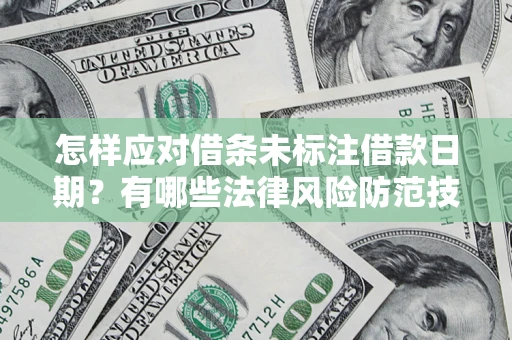 北京怎样应对借条未标注借款日期？有哪些法律风险防范技巧？