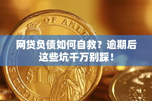 北京网贷负债如何自救？逾期后这些坑千万别踩！