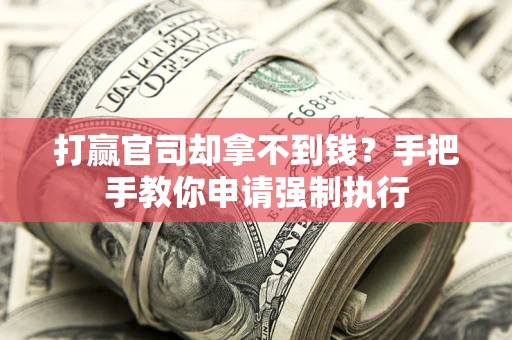北京打赢官司却拿不到钱？手把手教你申请强制执行