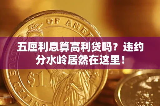北京五厘利息算高利贷吗？违约分水岭居然在这里！