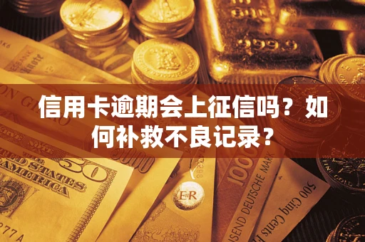 北京信用卡逾期会上征信吗？如何补救不良记录？