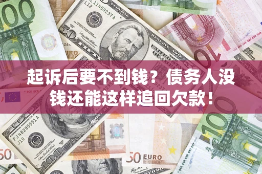北京起诉后要不到钱？债务人没钱还能这样追回欠款！