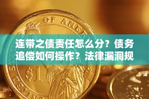 北京连带之债责任怎么分？债务追偿如何操作？法律漏洞规避指南