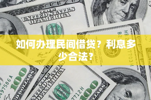 北京如何办理民间借贷？利息多少合法？