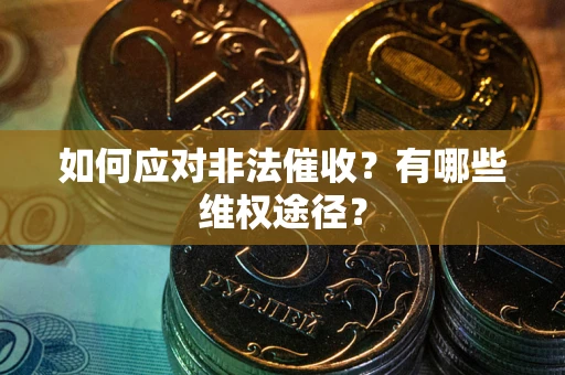北京如何应对非法催收？有哪些维权途径？