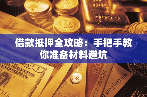 北京借款抵押全攻略：手把手教你准备材料避坑