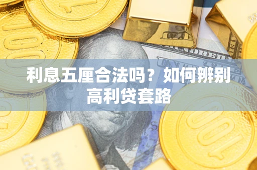 北京利息五厘合法吗？如何辨别高利贷套路