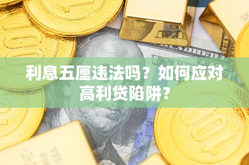 北京利息五厘违法吗？如何应对高利贷陷阱？