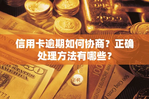 北京信用卡逾期如何协商？正确处理方法有哪些？