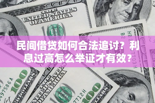 北京民间借贷如何合法追讨？利息过高怎么举证才有效？