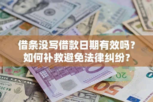北京借条没写借款日期有效吗？如何补救避免法律纠纷？