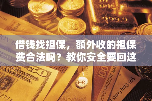 北京借钱找担保，额外收的担保费合法吗？教你安全要回这笔钱