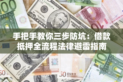 北京手把手教你三步防坑：借款抵押全流程法律避雷指南