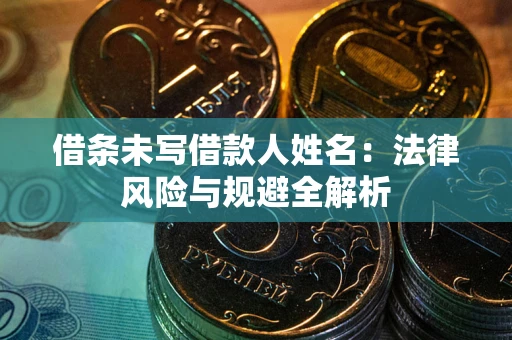 北京借条未写借款人姓名：法律风险与规避全解析