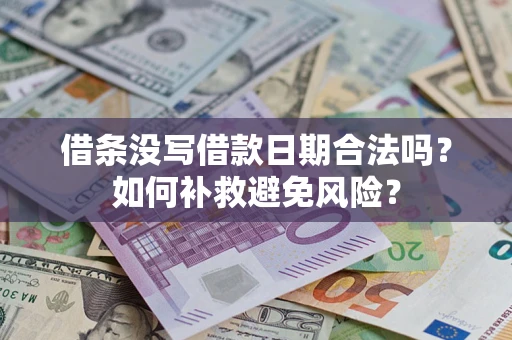 北京借条没写借款日期合法吗？如何补救避免风险？