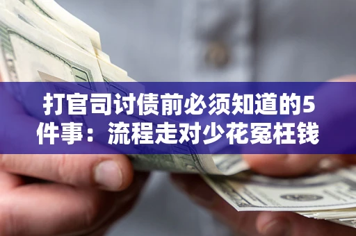 北京打官司讨债前必须知道的5件事：流程走对少花冤枉钱