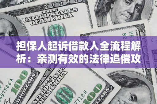 北京担保人起诉借款人全流程解析：亲测有效的法律追偿攻略