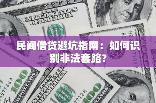 北京民间借贷避坑指南：如何识别非法套路？