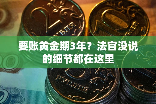 北京要账黄金期3年？法官没说的细节都在这里