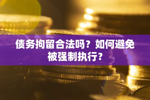 北京债务拘留合法吗？如何避免被强制执行？