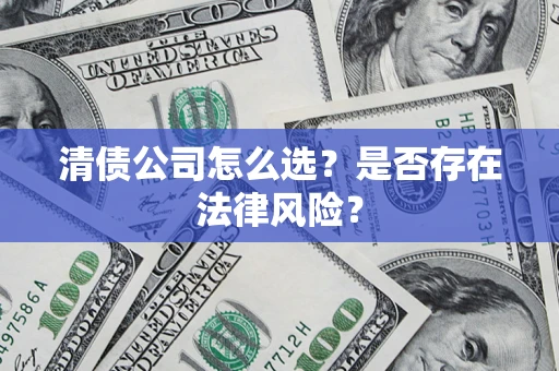 北京清债公司怎么选？是否存在法律风险？