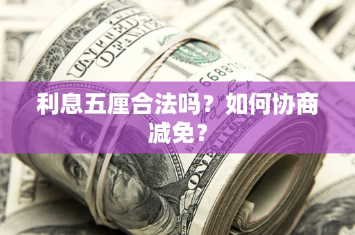 北京利息五厘合法吗？如何协商减免？