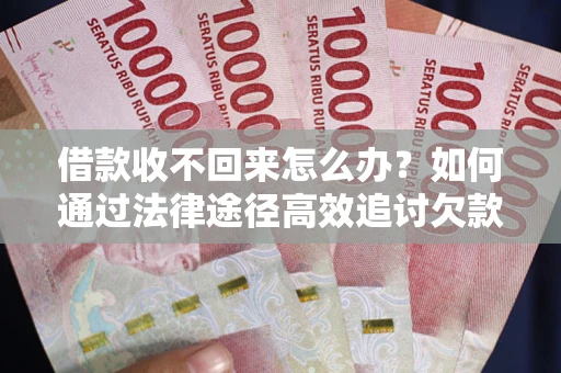 北京借款收不回来怎么办?如何通过法律途径高效追讨欠款? 北京借款收不回来怎么办?如何通过法律途径高效追讨欠款?