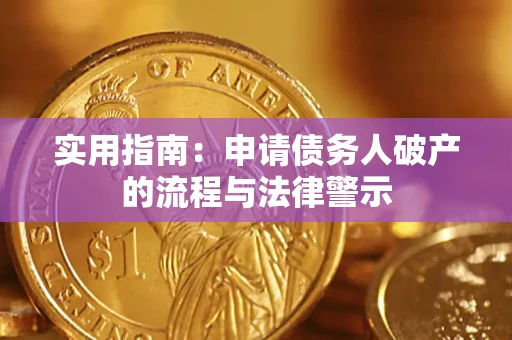 北京实用指南：申请债务人破产的流程与法律警示
