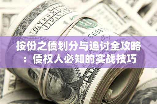 北京按份之债划分与追讨全攻略：债权人必知的实战技巧