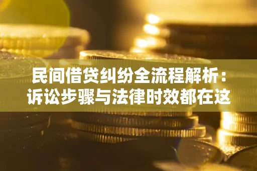 北京民间借贷纠纷全流程解析：诉讼步骤与法律时效都在这儿了